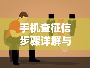 手机查征信步骤详解与操作指南