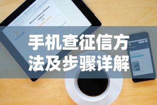 手机查征信方法及步骤详解
