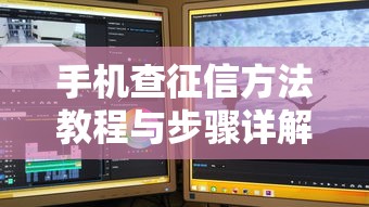 手机查征信方法教程与步骤详解