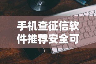 手机查征信软件推荐安全可靠一键查询正规平台
