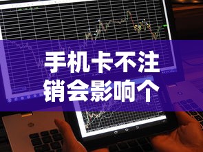手机卡不注销会影响个人征信吗
