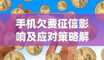 手机欠费征信影响及应对策略解析