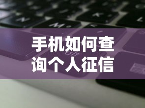 手机如何查询个人征信记录操作指南