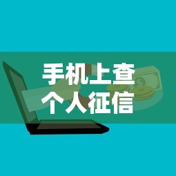 手机上查个人征信操作步骤与详细流程指南