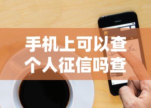 手机上可以查个人征信吗查询方法及注意事项