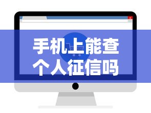 手机上能查个人征信吗个人信用查询方法解析