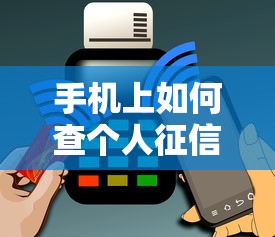 手机上如何查个人征信详细步骤与流程