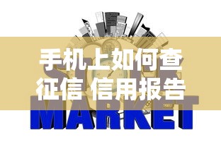 手机上如何查征信 信用报告快速查询步骤详解