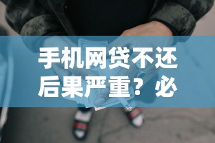 摩尔龙贷款还款全攻略:流程、方式与注意事项解析 摩尔龙贷款还款全攻略:流程、方式与注意事项解析