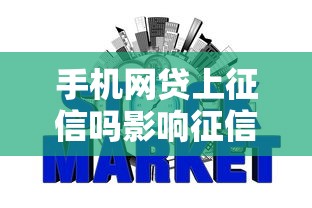 手机网贷上征信吗影响征信的网贷平台解析