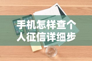 手机怎样查个人征信详细步骤与方法