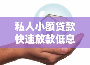 整形贷款哪个好下款?整合五个借钱的平台100%能借到 整形贷款哪个好下款?整合五个借钱的平台100%能借到