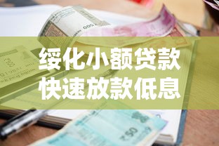 绥化小额贷款快速放款低息安全正规借贷服务 绥化小额贷款快速放款低息安全正规借贷服务