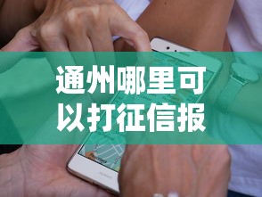 通州哪里可以打征信报告地点查询指南