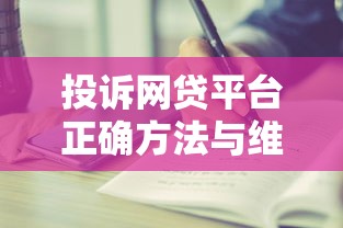 投诉网贷平台正确方法与维权步骤指南