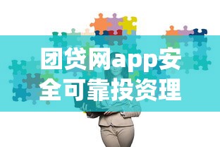 团贷网app安全可靠投资理财首选平台
