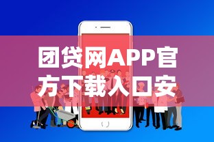 团贷网APP官方下载入口安全便捷一键安装