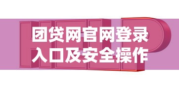 抖音上能借钱的平台靠谱吗？这些细节要当心！