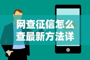 网查征信怎么查最新方法详解