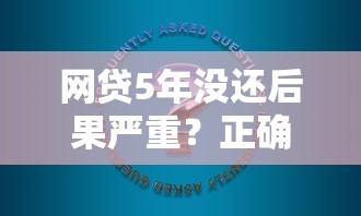 征信黑名单能买车吗？条件与途径全解析