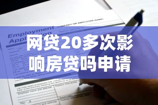 网贷20多次影响房贷吗申请房贷还能通过审批吗