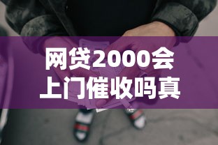 网贷2000会上门催收吗真实催收方式解析