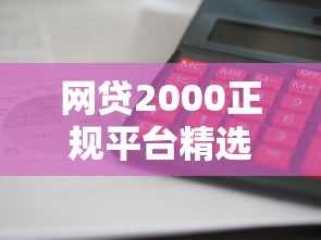 微粒贷上征信不影响用户必知要点解析