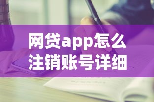 网贷app怎么注销账号详细步骤与注意事项