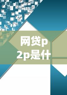 闪贷金宝逾期后果全解析：罚息、征信影响及应对方法