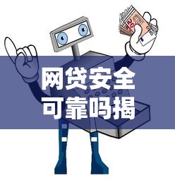 网贷安全可靠吗揭秘真相与避坑指南必读