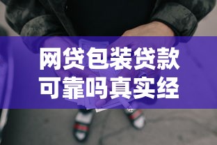 网贷包装贷款可靠吗真实经历解析风险提醒