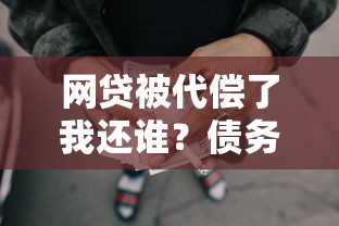 网贷被代偿了我还谁？债务责任归属解析