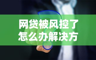 贷款授信额度突然降低？5个真实原因和应对方法