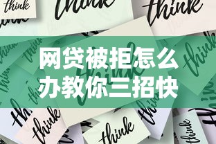 网贷被拒怎么办教你三招快速解决难题 网贷被拒怎么办教你三招快速解决难题