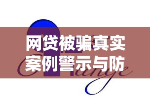 网贷被骗真实案例警示与防范技巧解析