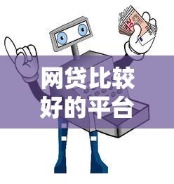 桂平贷款平台全解析：正规渠道与实用指南