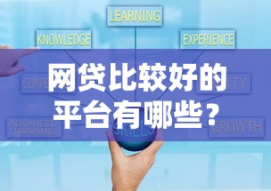 网贷比较好的平台有哪些？十大安全可靠平台推荐
