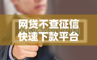 网贷不查征信快速下款平台推荐