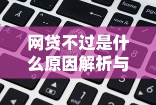 360借条逾期协商指南：5个步骤解决还款难题