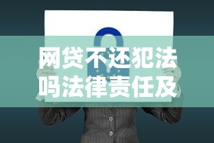 网贷不还犯法吗法律责任及后果详解
