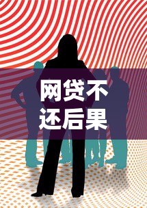 网贷不还后果严重吗逾期影响与应对解析