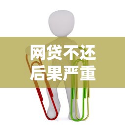 网贷不还后果严重影响信用与生活