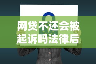 网贷不还会被起诉吗法律后果解析