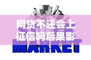 网贷不还会上征信吗后果影响解析