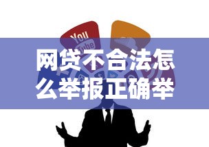 网贷不合法怎么举报正确举报途径与流程