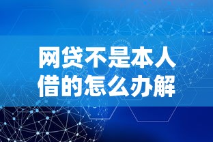 网贷不是本人借的怎么办解决方法详解