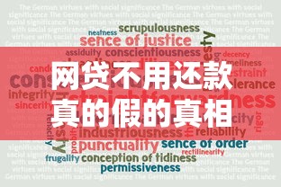 网贷不用还款真的假的真相揭秘网贷是否可靠