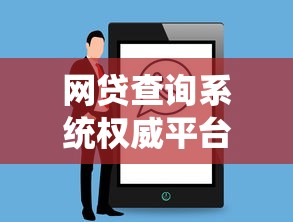 网贷查询系统权威平台推荐与使用攻略