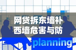 网贷拆东墙补西墙危害与防范措施深度解析