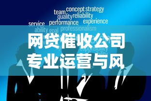 网贷催收公司专业运营与风险应对策略解析